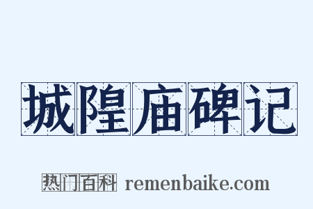 城隍庙碑记是什么意思的图片